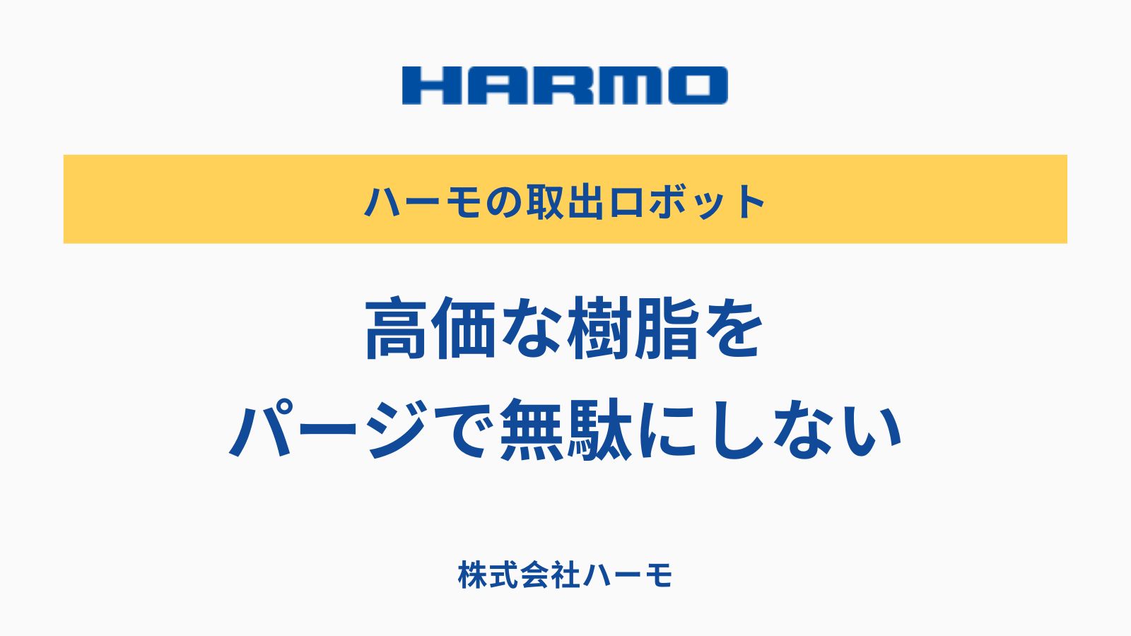 高価な樹脂をパージで無駄にしない取出ロボット