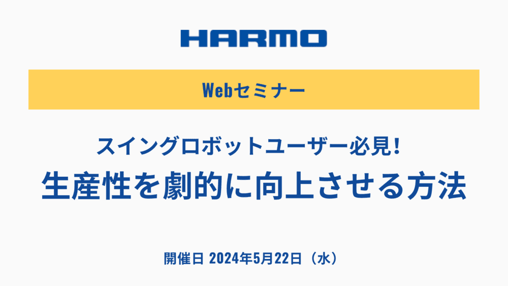 スイングロボットユーザー必見！生産性を劇的に向上させる方法