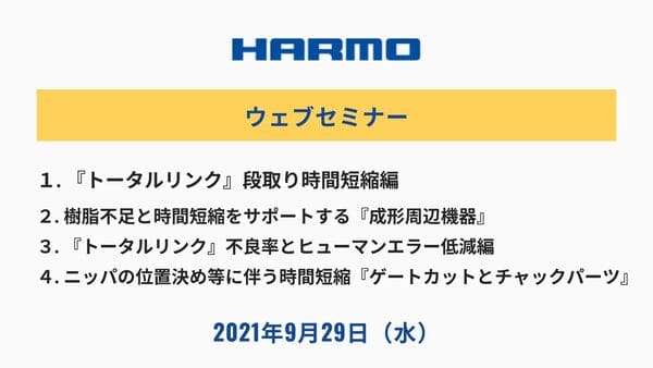 ハーモウェブセミナー『名古屋プラスチック工業展』9/29(水)