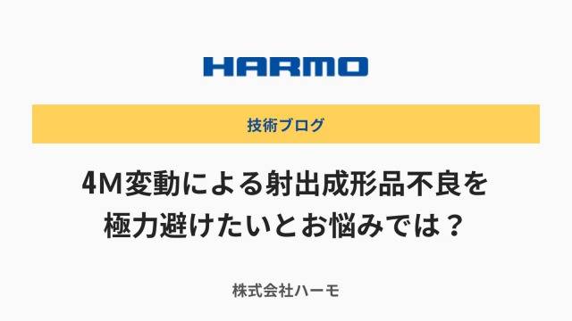 4M変動による射出成形品不良を極力避けたいとお悩みでは？
