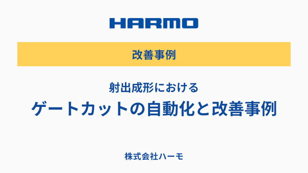 射出成形におけるゲートカットの自動化と改善事例