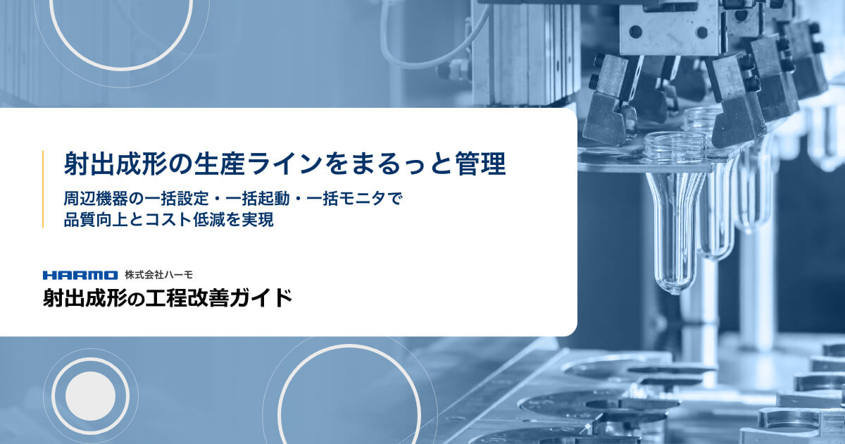 トータルリンク| 射出成形の自動化・不良対策・品質向上に貢献｜株式会社ハーモ