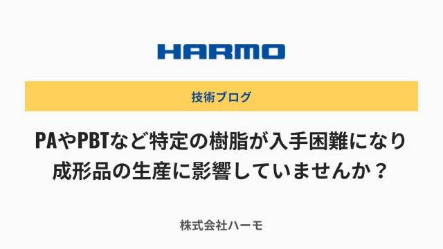 PAやPBTなどが樹脂不足になり、成形品の生産に影響していませんか？