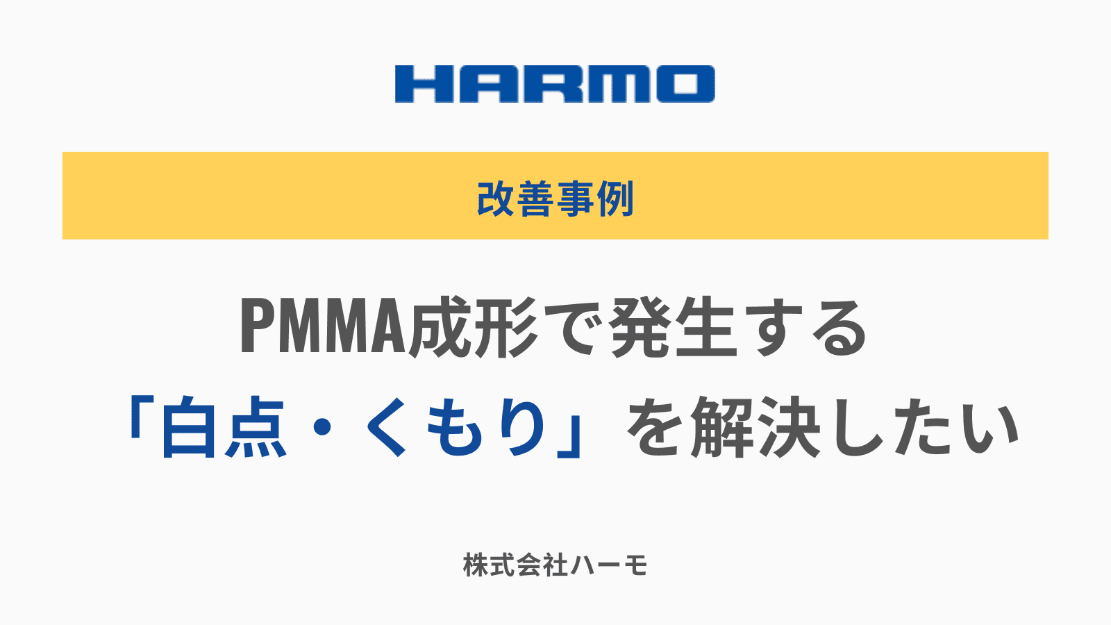 PMMA成形で発生する「白点」「くもり」を解決したい。