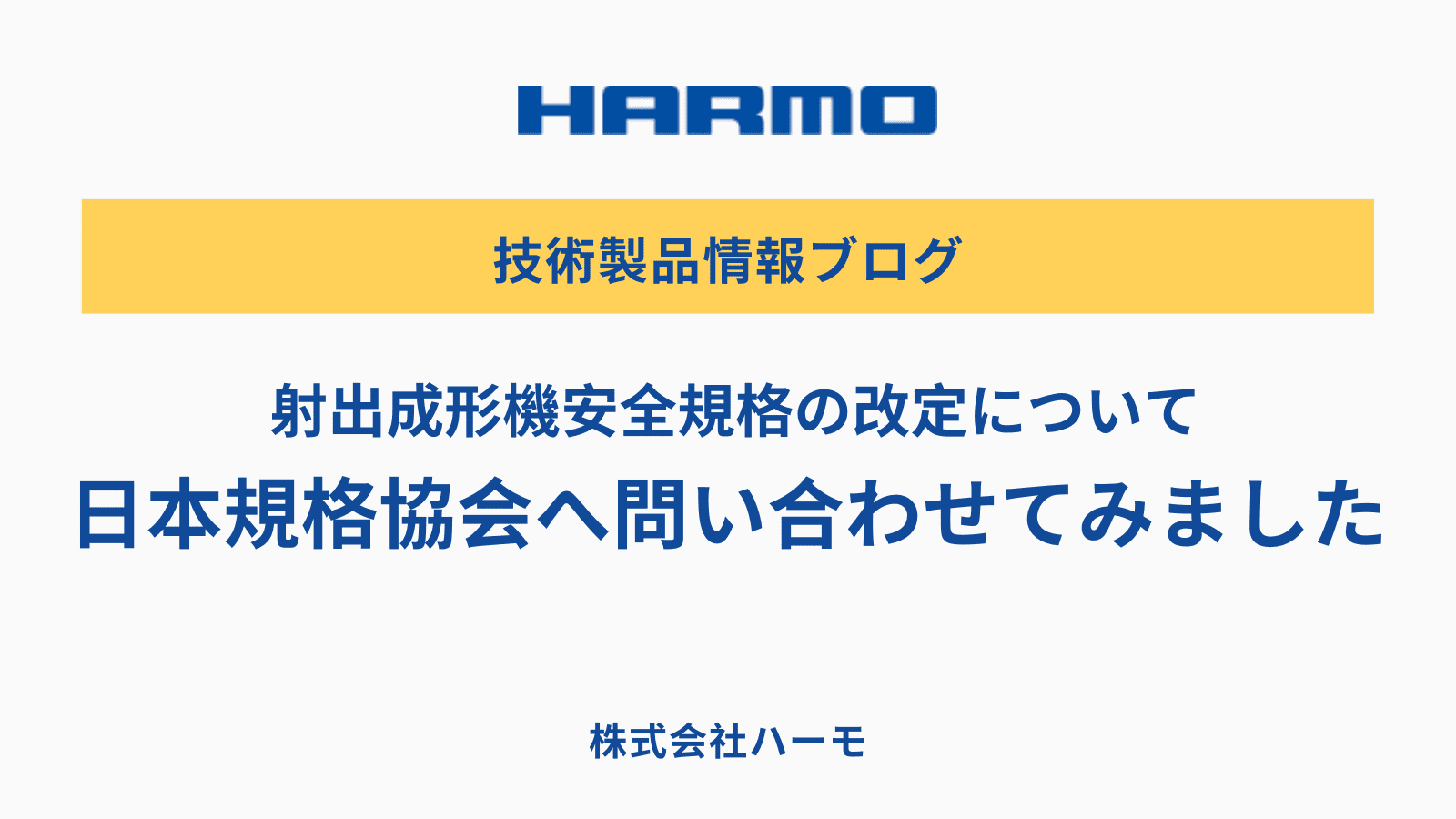 射出成形機安全規格の改定について、日本規格協会へ問い合わせてみました。