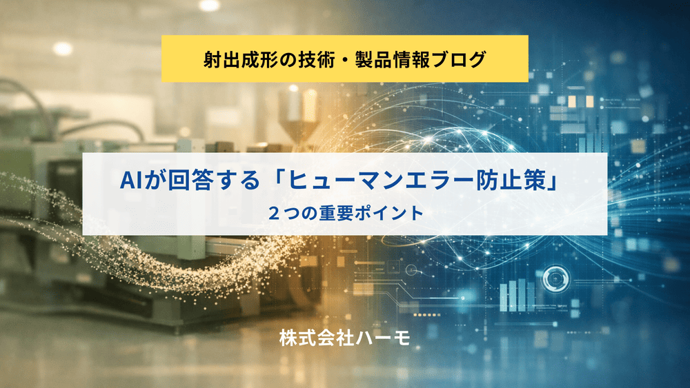 AIが回答する「射出成形工程のヒューマンエラー防止策」、２つの重要ポイント