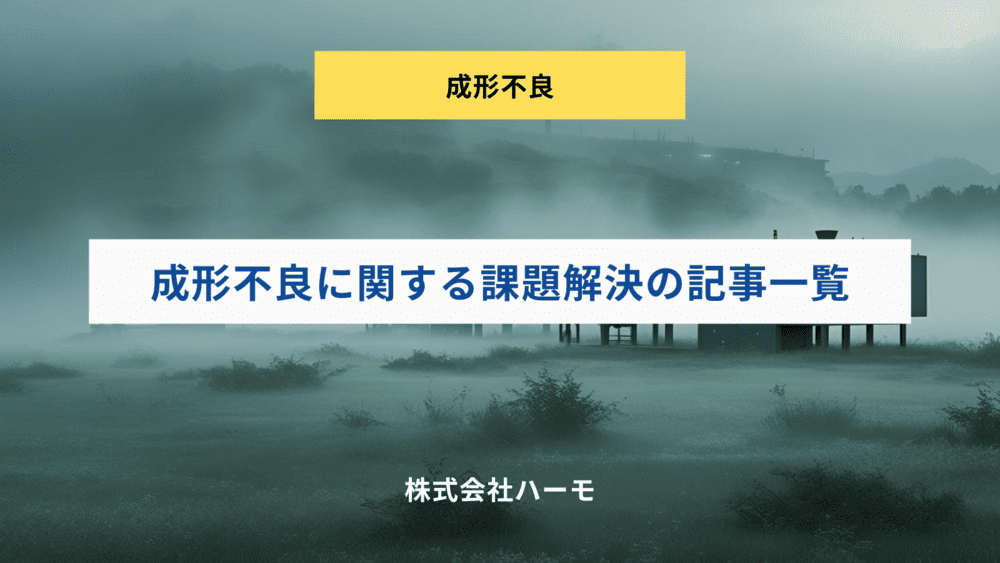 成形不良に関する課題解決の記事一覧