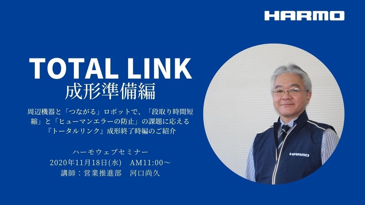 ハーモウェブセミナーレポート『トータルリンク 成形準備編』2020/11/18開催