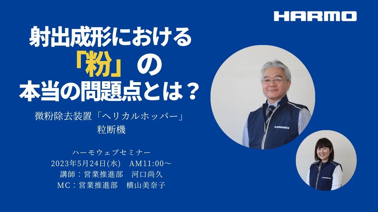 ハーモウェブセミナーレポート『射出成形のおける「粉」の本当の問題点とは』2023/5/24開催