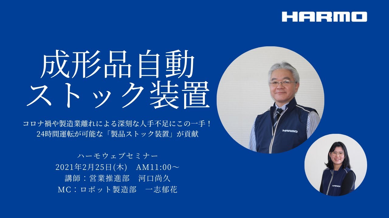 ハーモウェブセミナーレポート『深刻な人手不足にこの一手！24時間運転が可能な「製品ストック装置」が貢献』2021/2/25開催