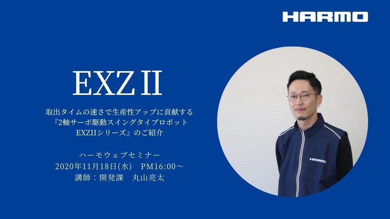 ハーモウェブセミナーレポート『2軸サーボ駆動スイングタイプロボットEXZⅡシリーズ』2020/11/18開催