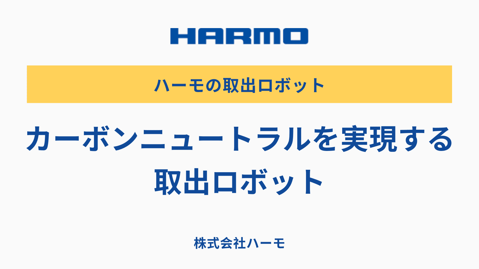 カーボンニュートラルを実現する取出ロボット