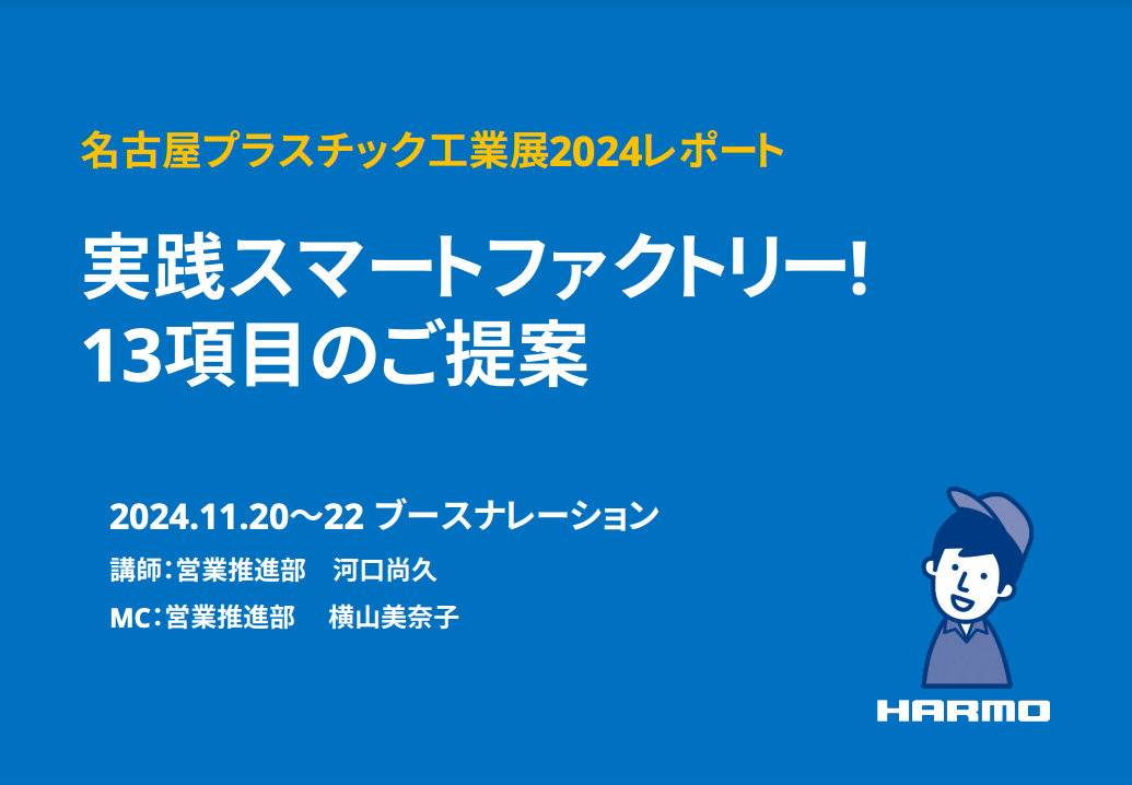 実践スマートファクトリー！13項目のご提案