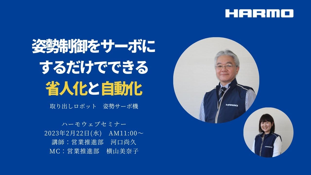 ハーモウェブセミナーレポート『姿勢制御をサーボにするだけでできる省人化と自動化』2023/2/22開催