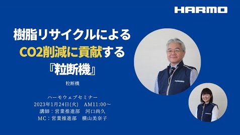 ハーモウェブセミナーレポート『樹脂リサイクルによるCo2削減に貢献する『粒断機』』2023/1/24開催