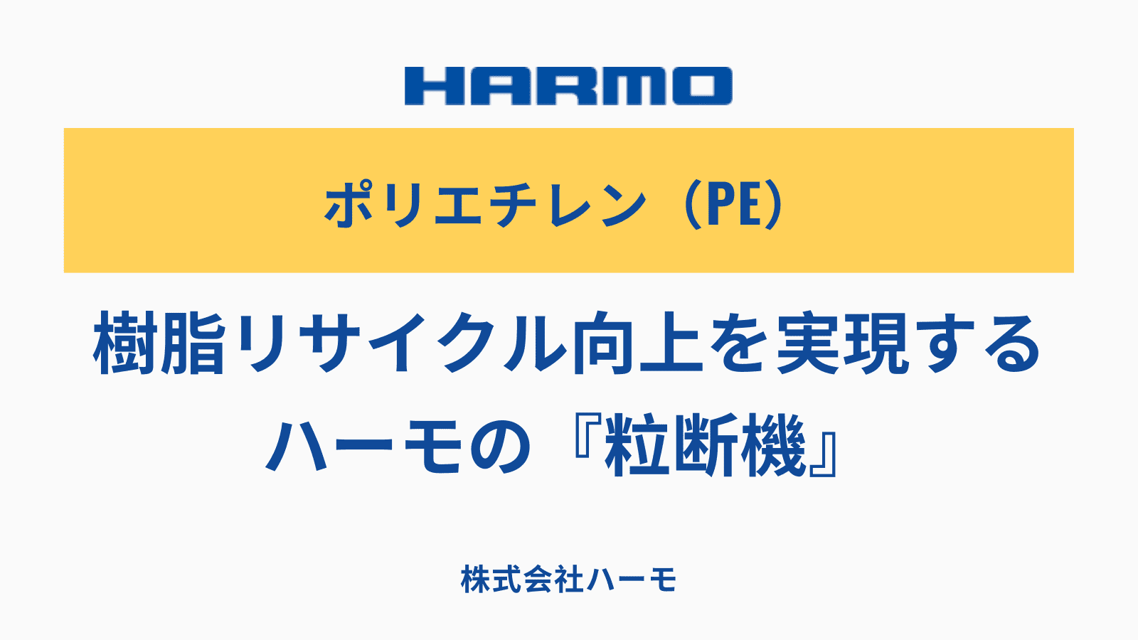 ポリエチレン（PE）の樹脂リサイクル向上を実現する粒断機