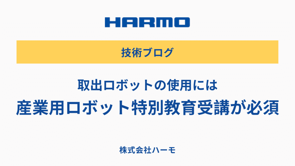 取出ロボットの使用には産業用ロボット特別教育受講が必須