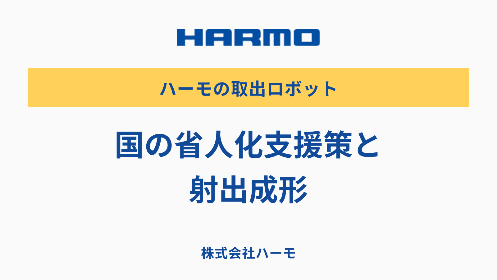 国の省人化支援策と射出成形｜株式会社ハーモ