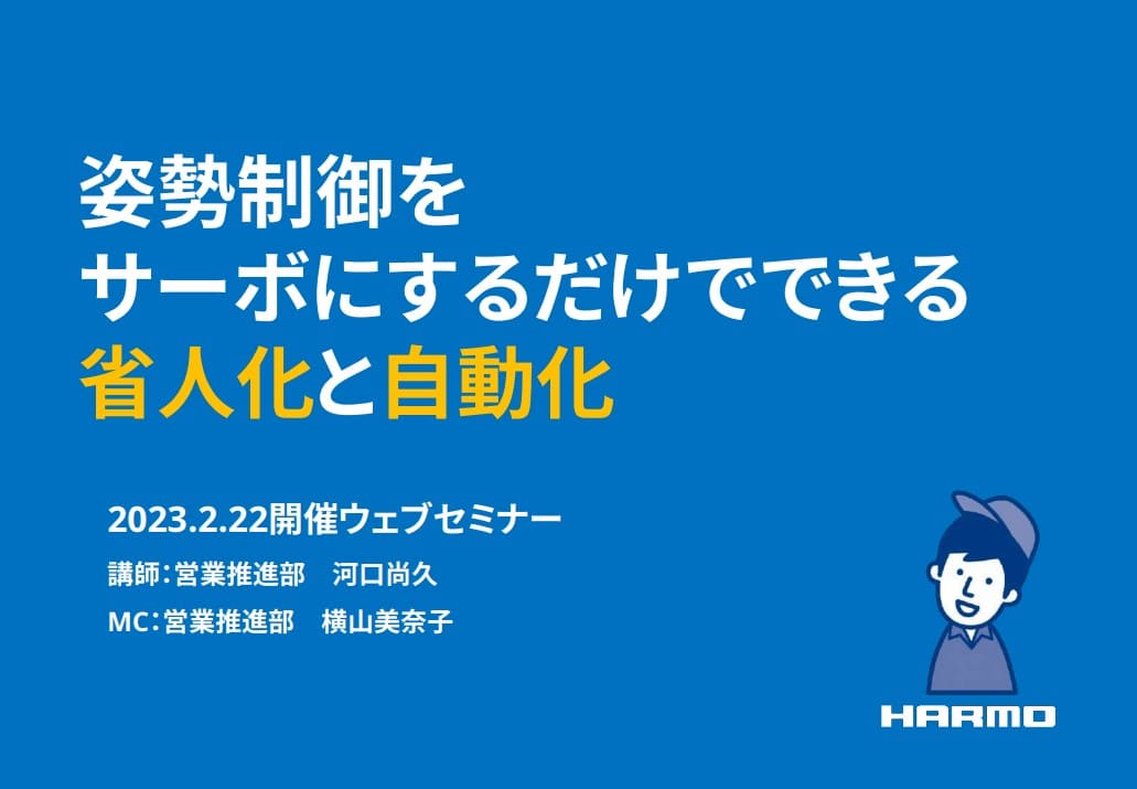 姿勢制御をサーボにするだけでできる省人化と自動化