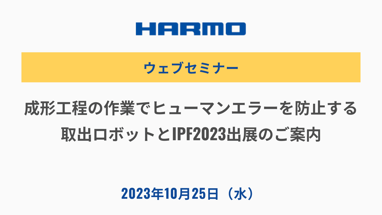 成形工程の作業でヒューマンエラーを防止する取出ロボットとIPF2023出展のご案内
