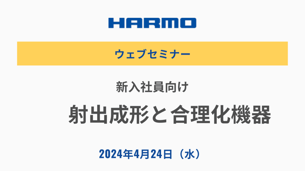 新入社員向け「射出成形と合理化機器」