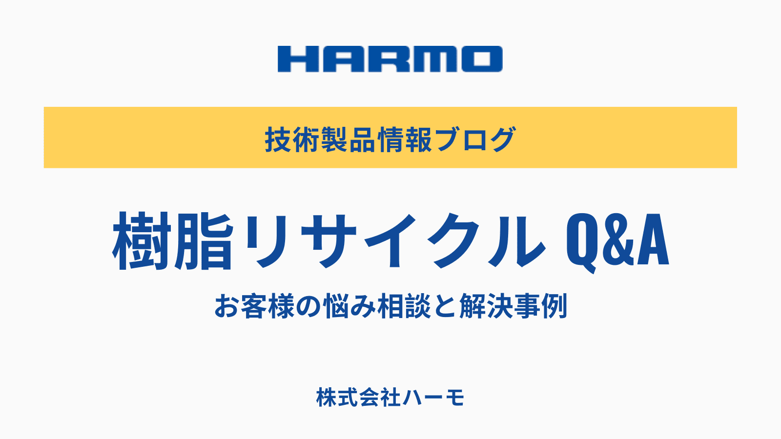 樹脂リサイクル Q&A｜お客様の悩み相談と解決事例｜株式会社ハーモ