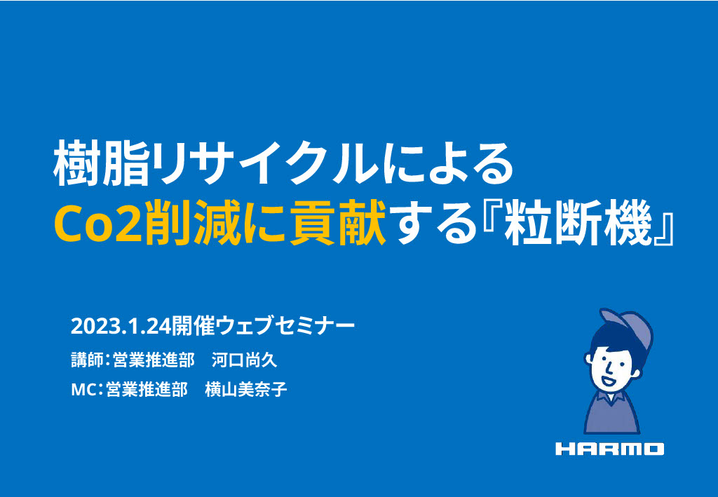 樹脂リサイクルによるCo2削減に貢献する『粒断機』