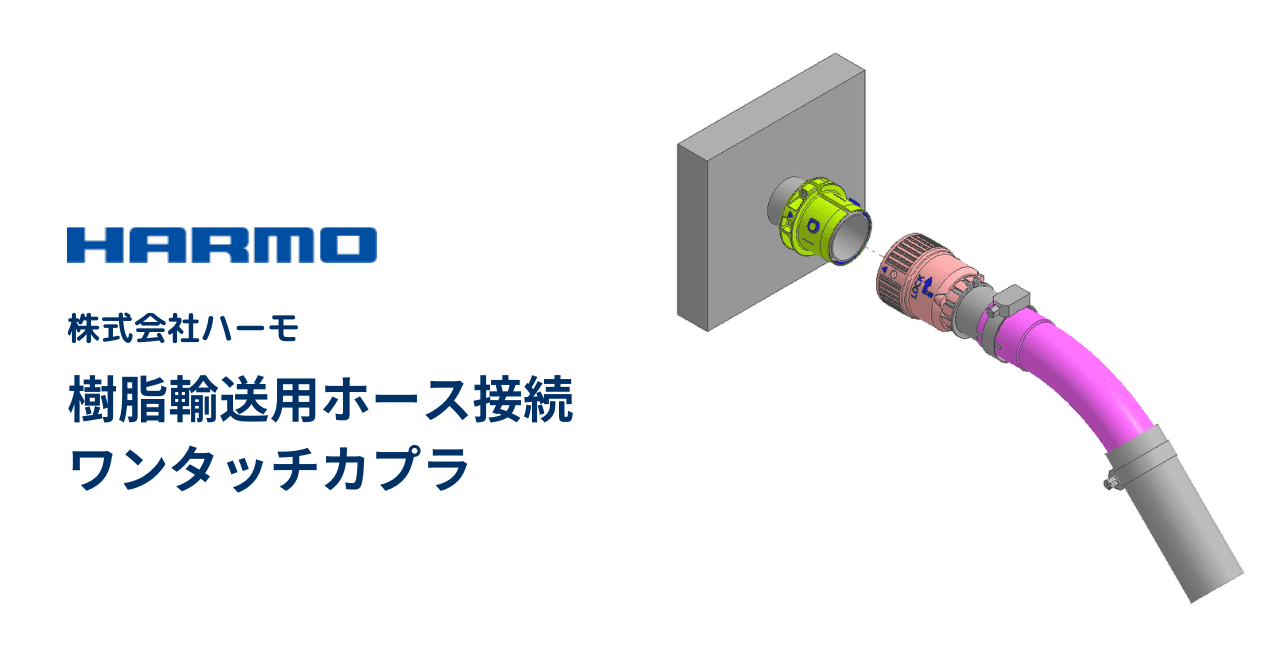 材料ホースの脱着時間を劇的に短縮！樹脂輸送用ホース接続ワンタッチカプラ