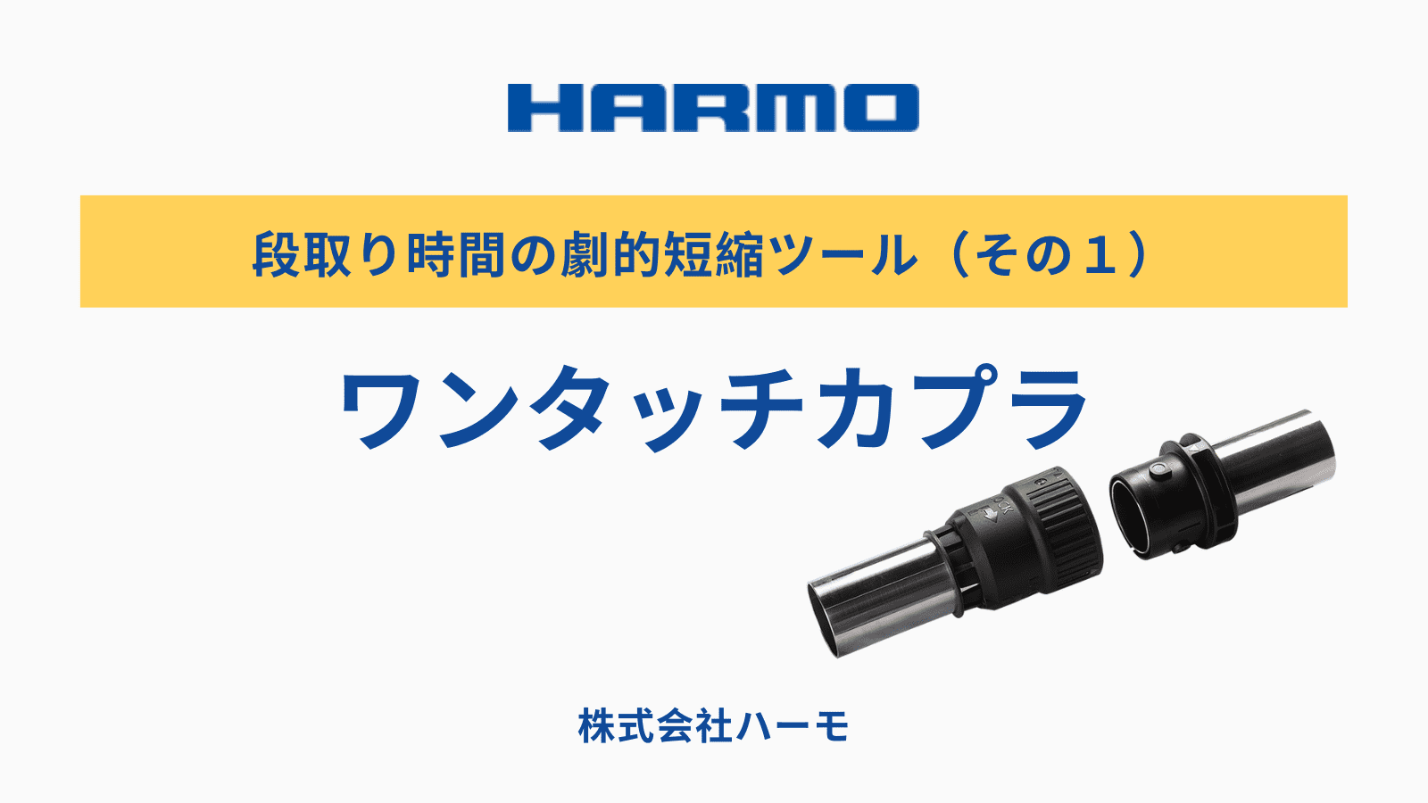 段取り時間の劇的短縮ツール（その１）ワンタッチカプラ｜株式会社ハーモ 