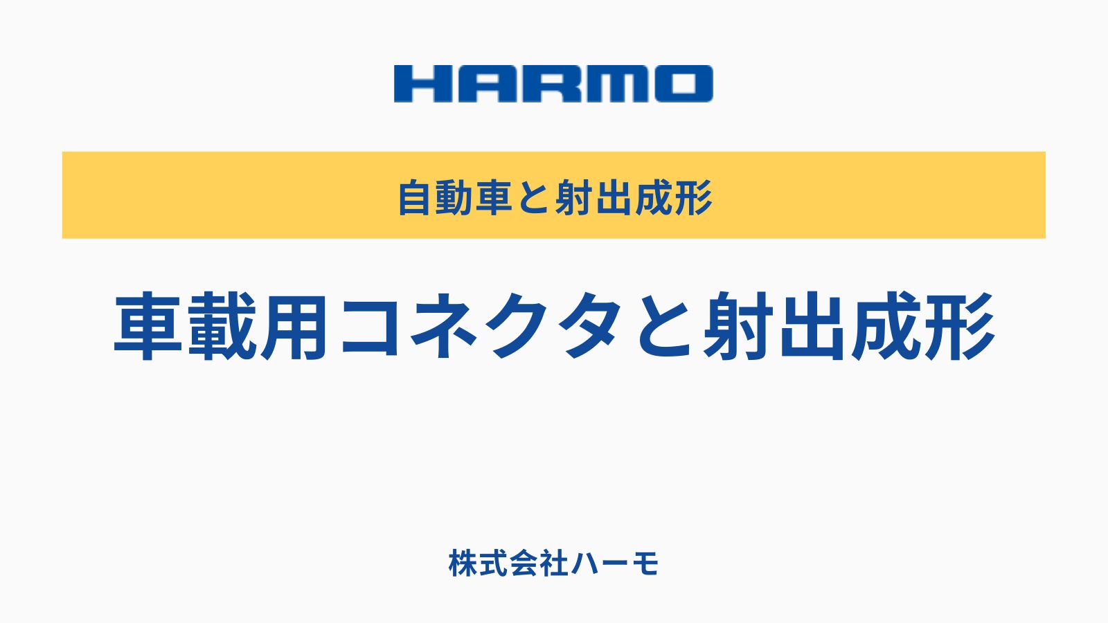 車載用コネクタと射出成形｜株式会社ハーモ