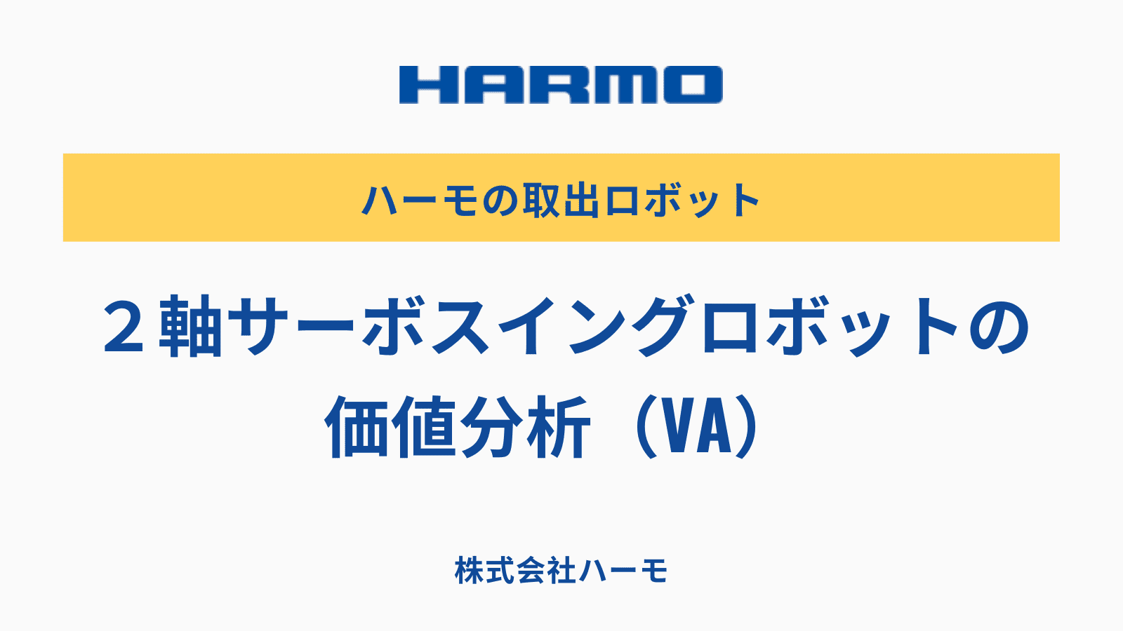 ２軸サーボスイングロボットの価値分析（VA）｜株式会社ハーモ