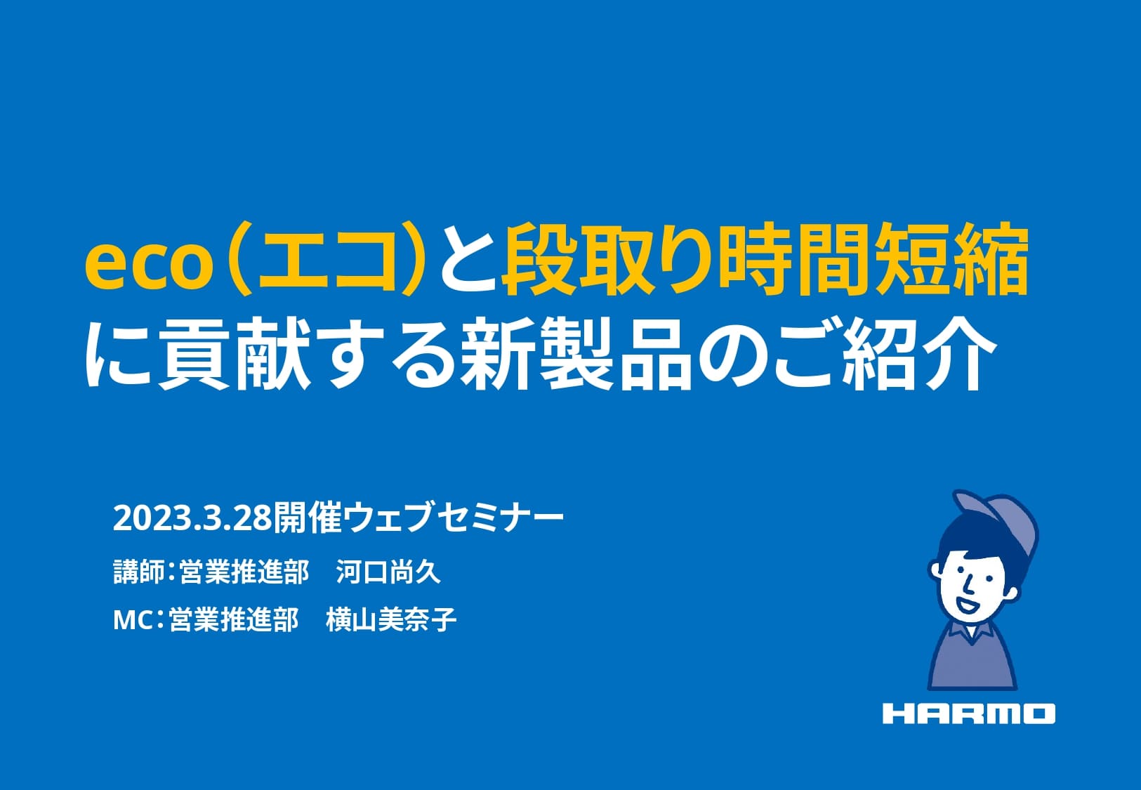 eco(エコ)と段取り時間短縮 に貢献する新製品のご紹介