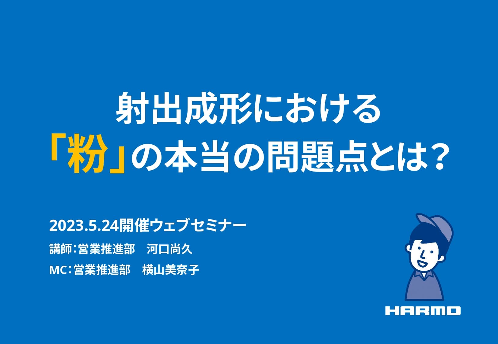 射出成形における「粉」の本当の問題点とは？