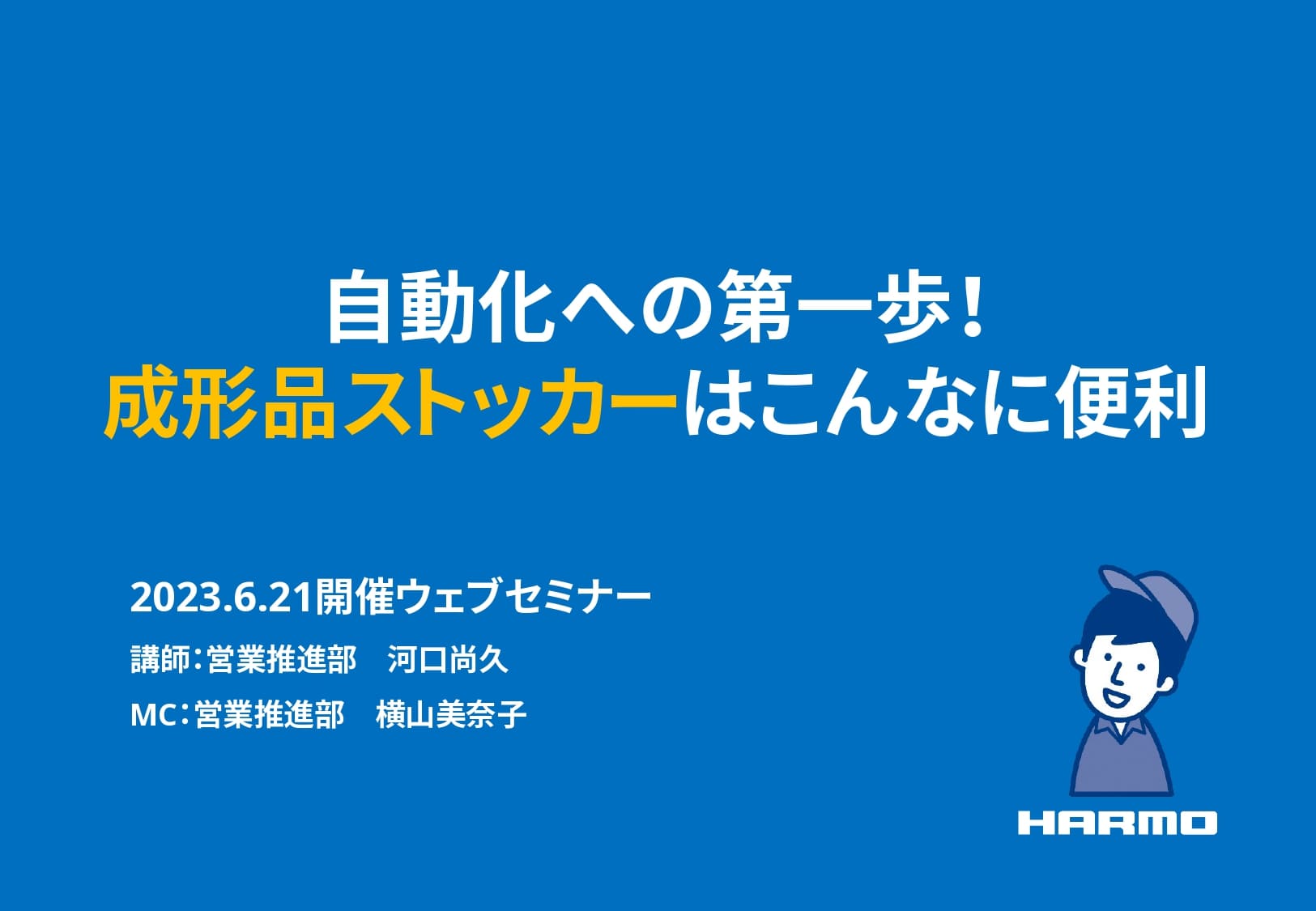 自動化への第一歩！成形品ストッカーはこんなに便利