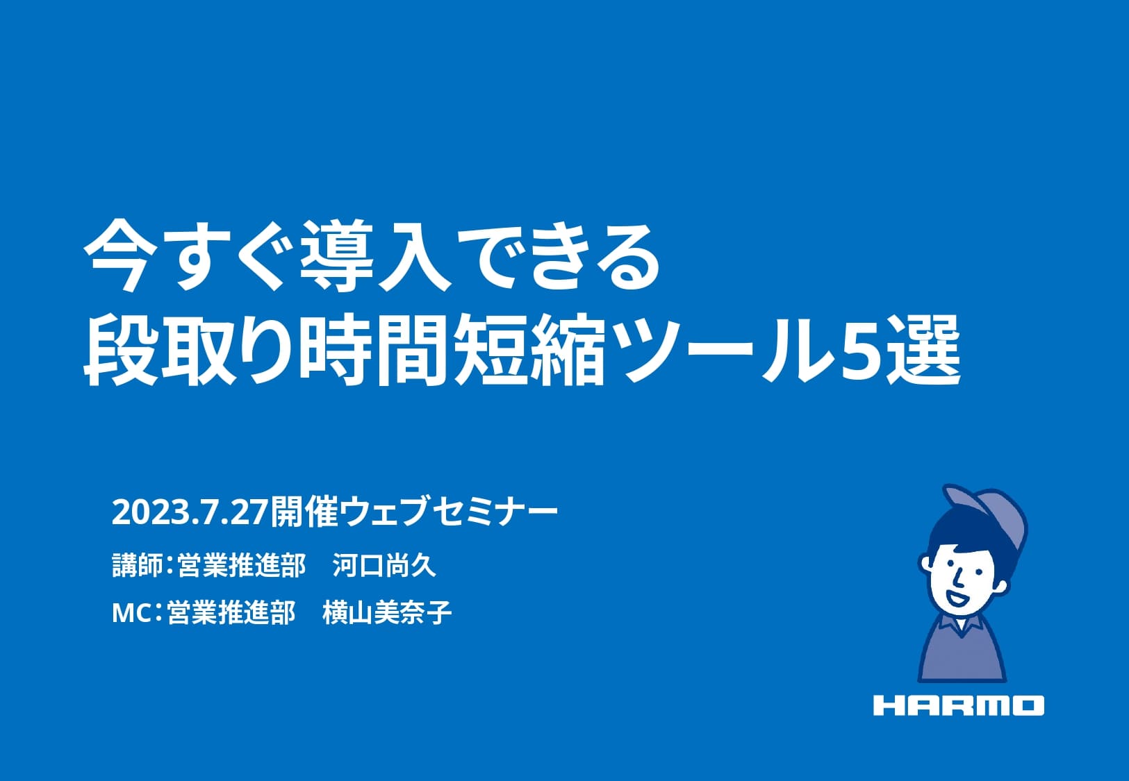 今すぐ導入できる段取り時間短縮ツール5選