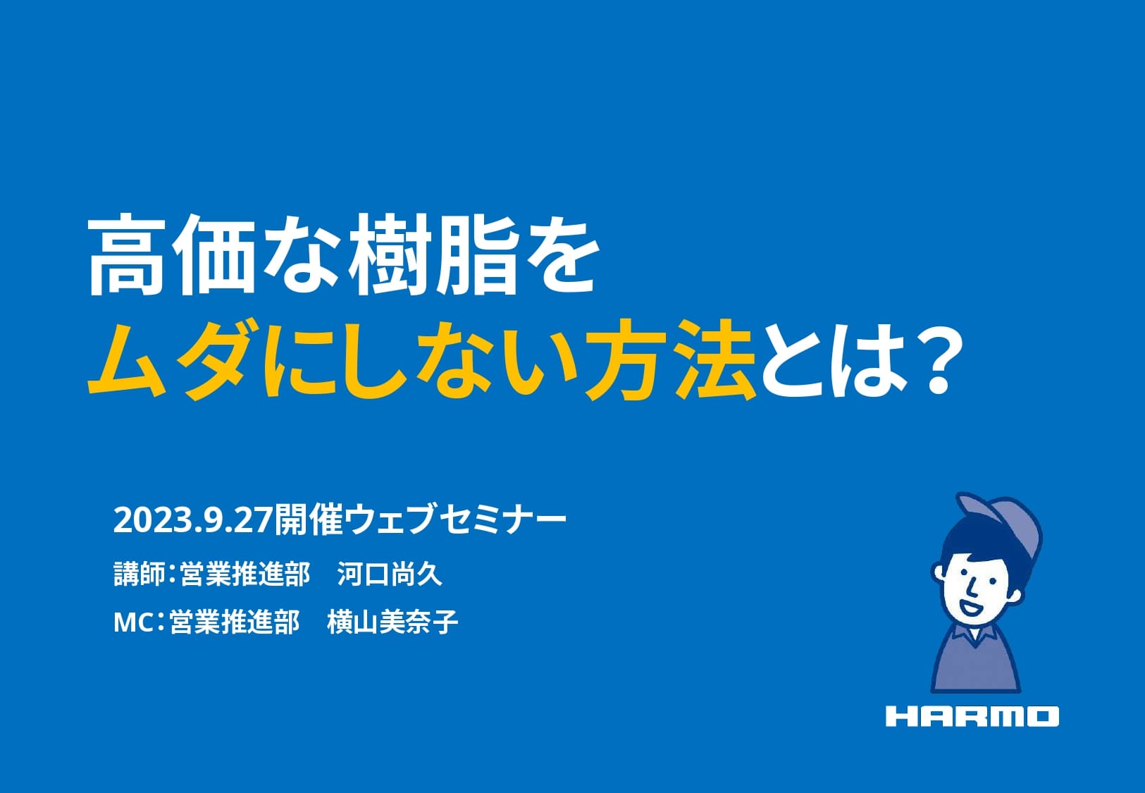 高価な樹脂をムダにしない方法とは？