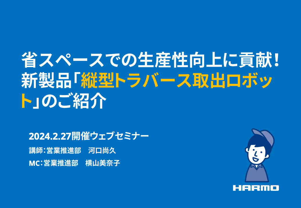 省スペースでの生産性向上に貢献！新製品「縦型トラバース取出ロボット」のご紹介