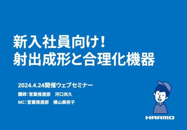 新入社員向け！射出成形と合理化機器