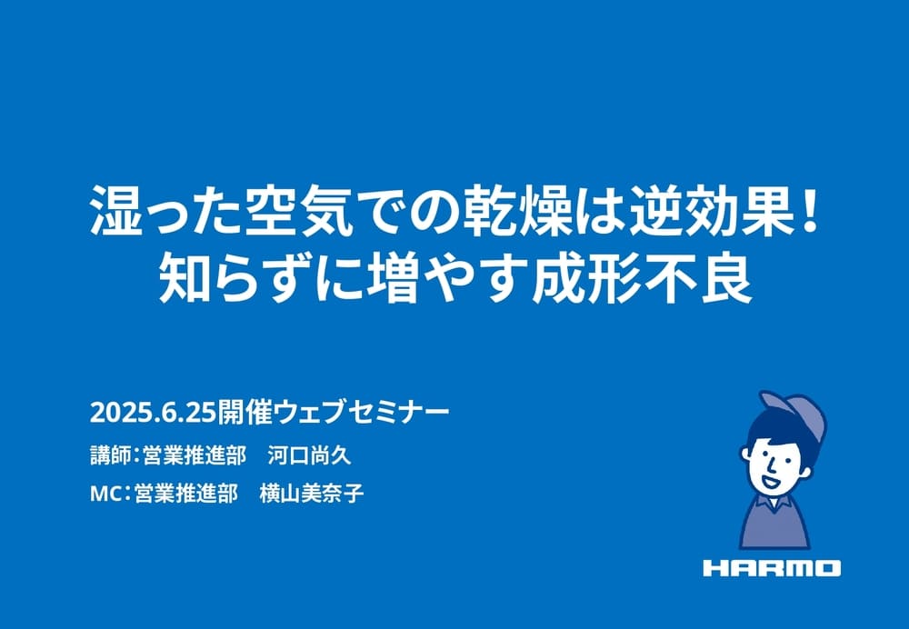 湿った空気での乾燥は逆効果！知らずに増やす成形不良