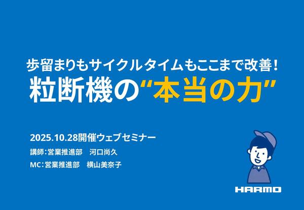 歩留まりもサイクルタイムもここまで改善!粒断機の“本当の力”