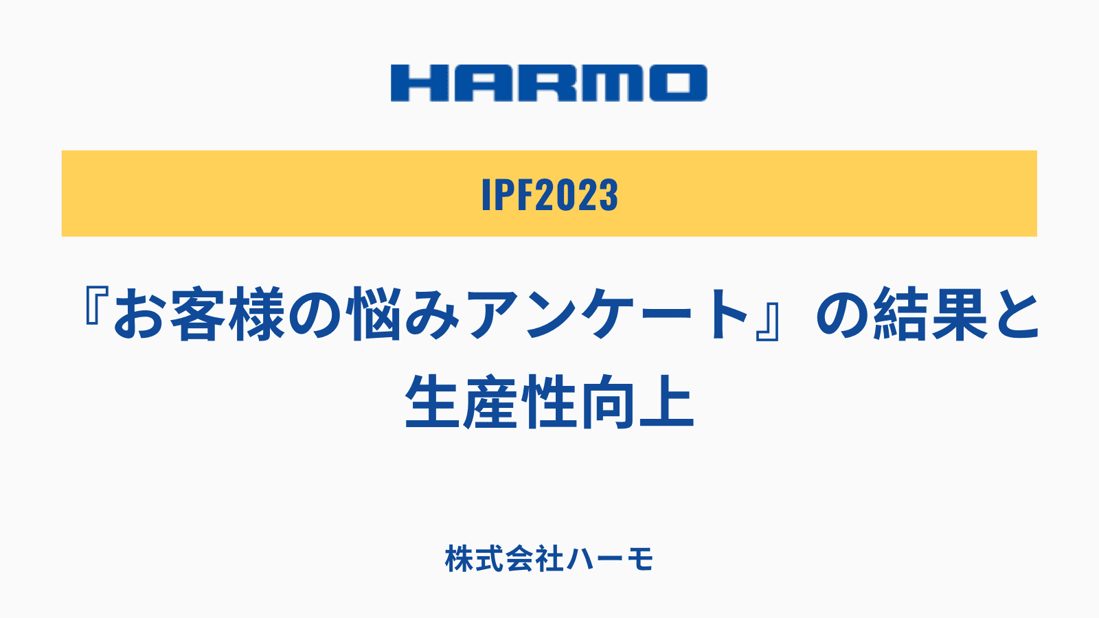 IPF2023『お客様の悩みアンケート』の結果と生産性向上