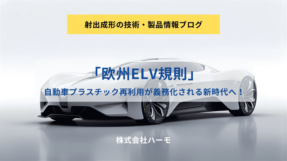 「欧州ELV規則」自動車プラスチック再利用が義務化される新時代へ！ 