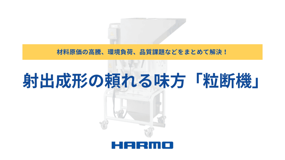 材料原価の高騰、環境負荷、品質課題などをまとめて解決!射出成形の頼れる味方「粒断機」