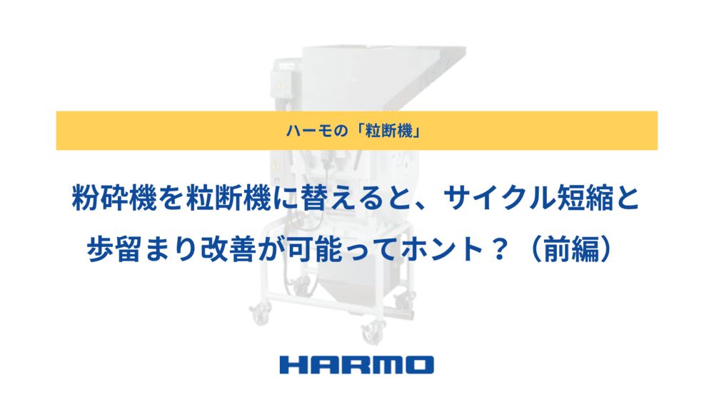 粉砕機を粒断機に替えると、サイクル短縮と歩留まり改善が可能ってホント？（前編）