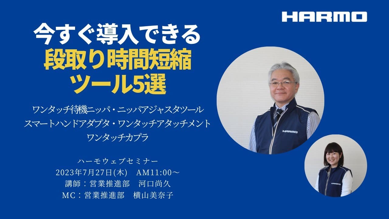 ハーモウェブセミナーレポート『今すぐ導入できる段取り時間短縮ツール5選』2023/7/27開催