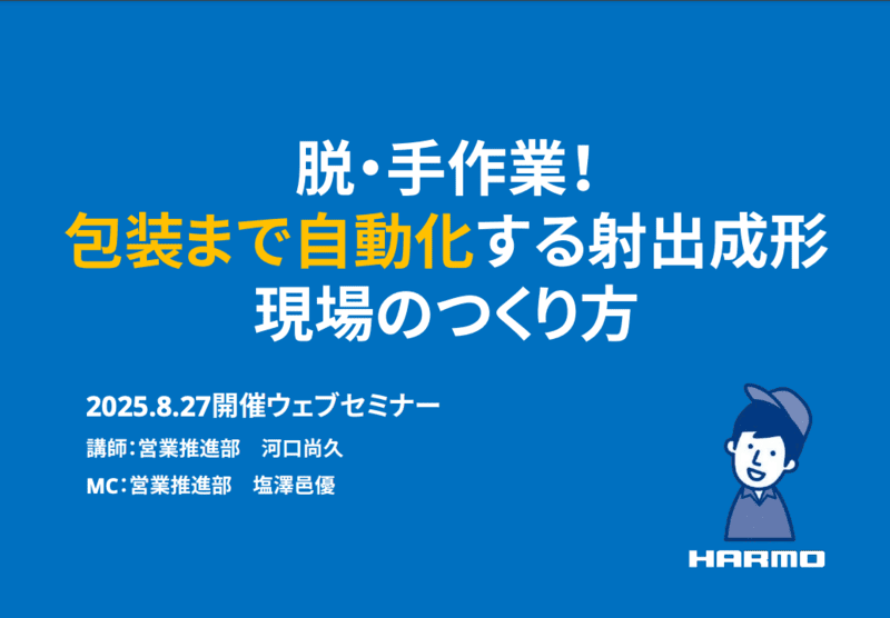 脱・手作業！包装まで自動化する射出成形現場のつくり方