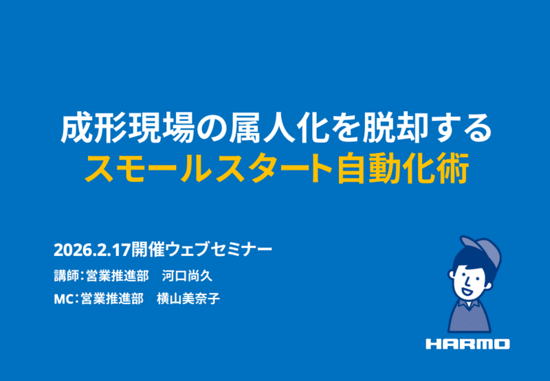 成形現場の属人化を脱却するスモールスタート自動化術