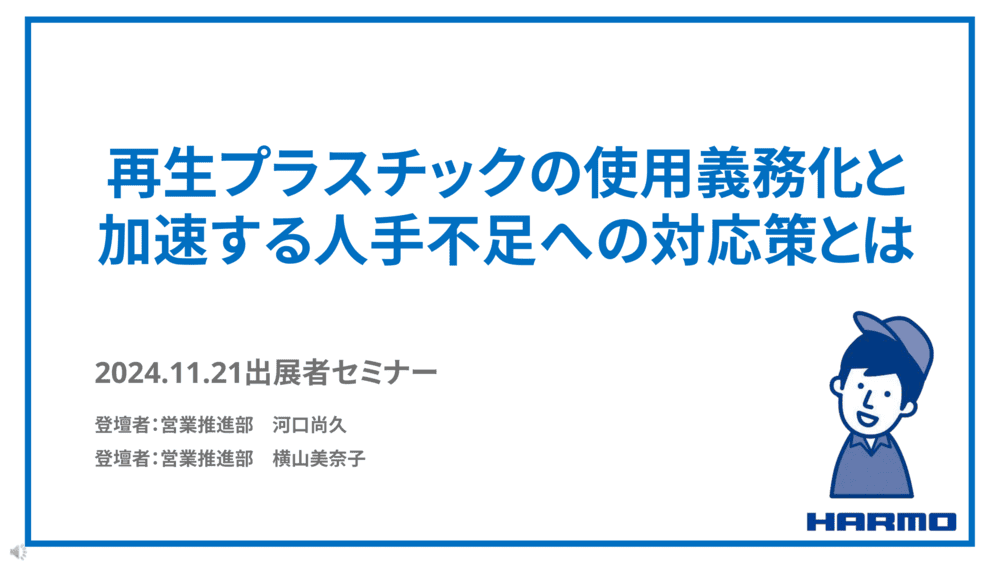 再生プラスチックの使用義務化と加速する人手不足への対応策とは