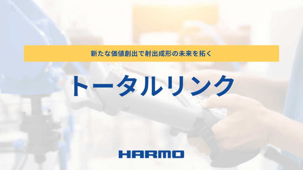 新たな価値創出で射出成形の未来を拓く「トータルリンク」
