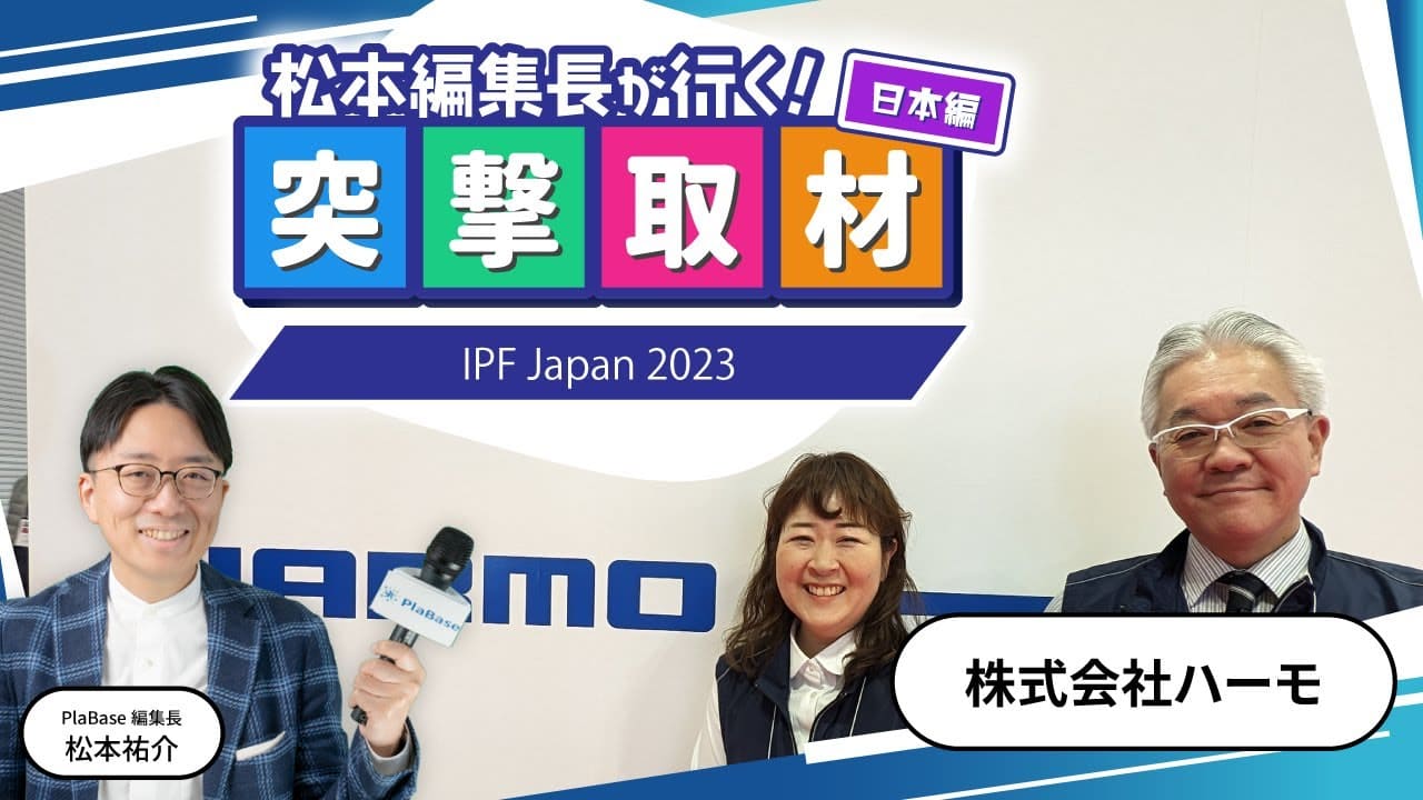 メディア掲載｜PlaBaseの松本編集長にIPF2023を突撃取材をしていただきました！｜株式会社ハーモ